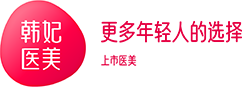 廣州韓妃醫療美容醫院