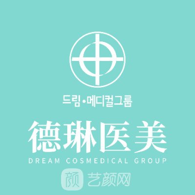 上海德琳醫療美容醫院