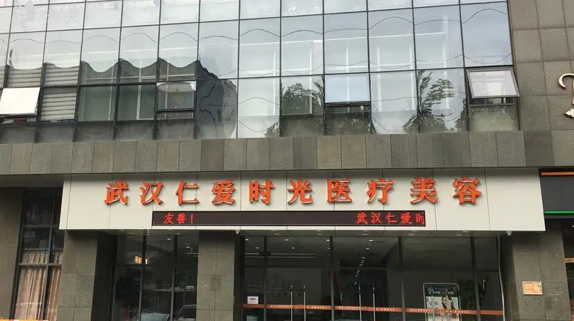 武漢整形醫(yī)療美容醫(yī)院哪里好？