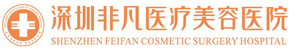 深圳非凡醫療整形美容醫院