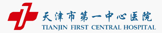 天津市第一中心醫院