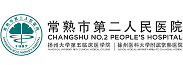 江蘇常熟市第二人民醫院整形科