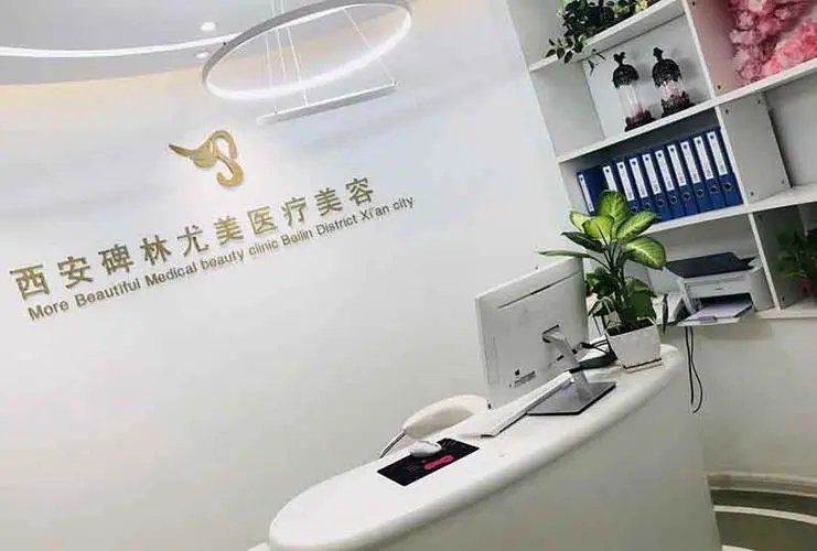 西安尤美醫(yī)療美容