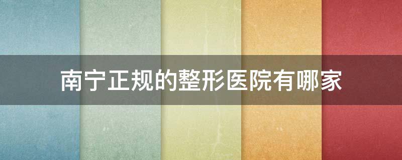 廣西南寧整形醫院排名前三位有哪些？