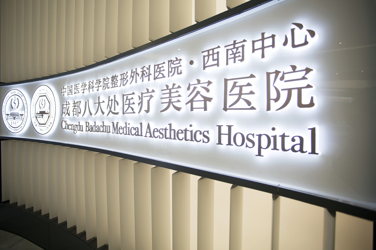 成都八大處醫療美容醫院