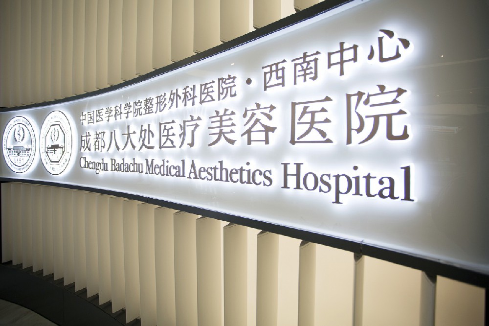 成都十大靠譜整形醫院排行榜，看看哪些公立三甲醫院和私立整形醫院上榜！